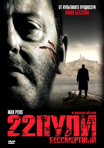 22 пули: Бессмертный / L'immortel (2010)