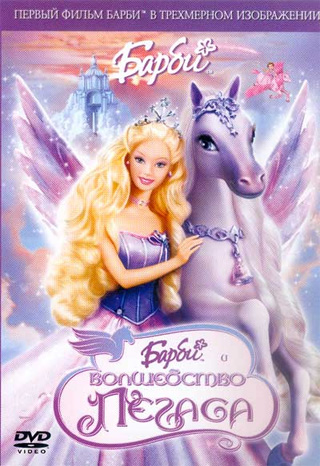Барби: Волшебство Пегаса / Barbie and the Magic of Pegasus (2005)
