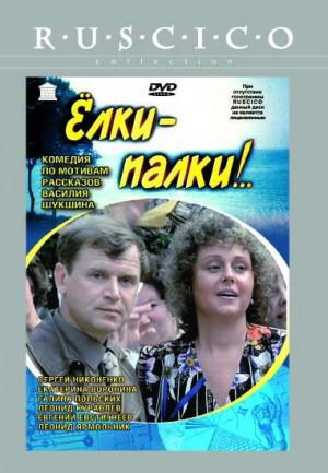 Елки палки / Yolki-palki (1988)