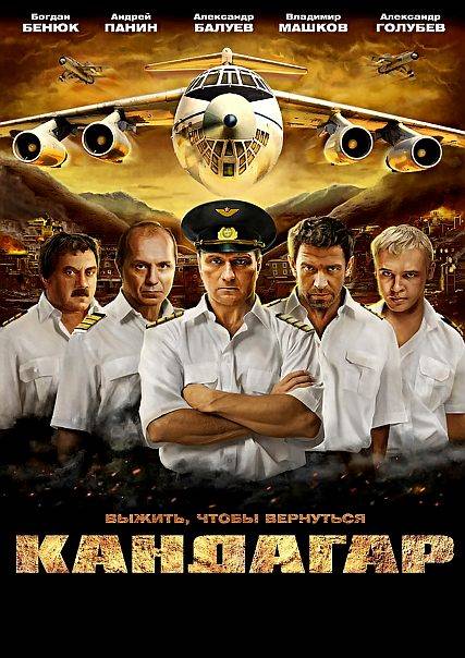 Кандагар (2010)