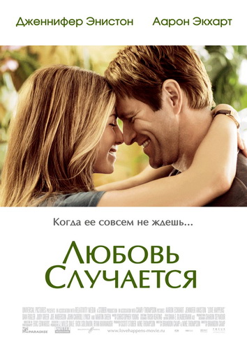 Любовь случается / Love Happens (2009) 