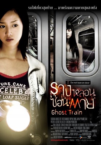 Поезд-Призрак / Ghost Train / Otoshimono (2006) 