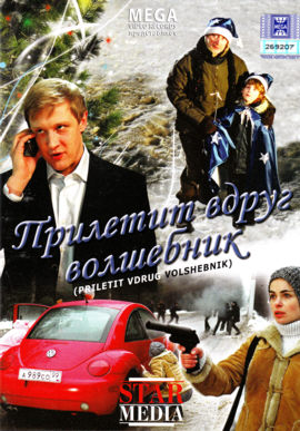 Прилетит вдруг волшебник (2008)