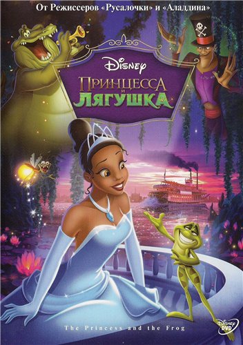 Принцесса и лягушка / The Princess and the Frog (2009)