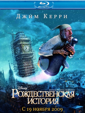 Рождественская история/A Christmas Carol 2009