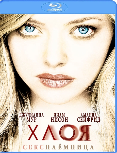 Хлоя / Chloe (2009)