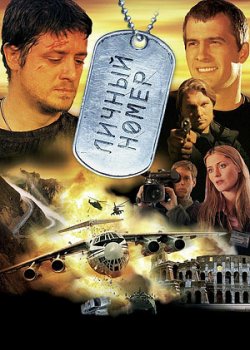 Личный номер (2004)